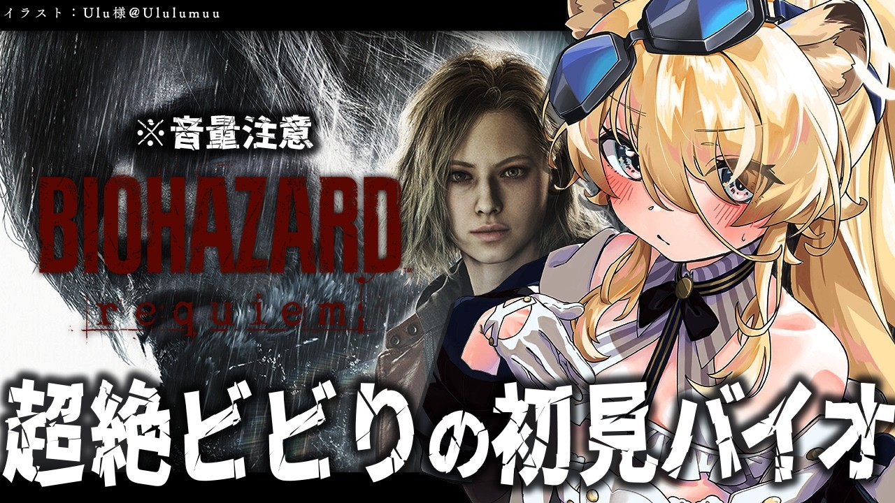 【 BIOHAZARD requiem 】※鼓膜注意※本日の鎮魂歌は僕の大絶叫でお送りします【 #レグライブ/のりプロ所属 】
