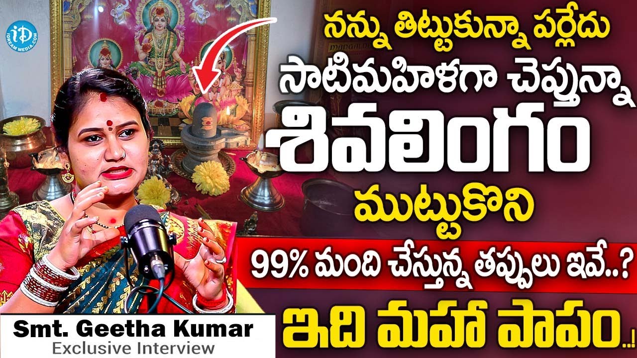 నన్ను తిట్టుకున్నా పర్లేదు శివలింగం ముట్టుకొని.. ఇది మహా పాపం..! | Smt Geetha Kumar Abt Shivalingam