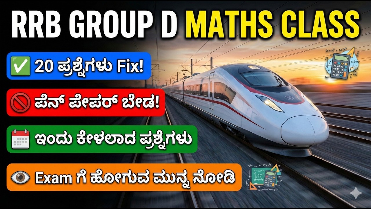 RRB Group D 2025 | Maths Most Expected Questions | ಇದೇ ಪ್ರಶ್ನೆಗಳು ಬರುತ್ತಿವೆ!