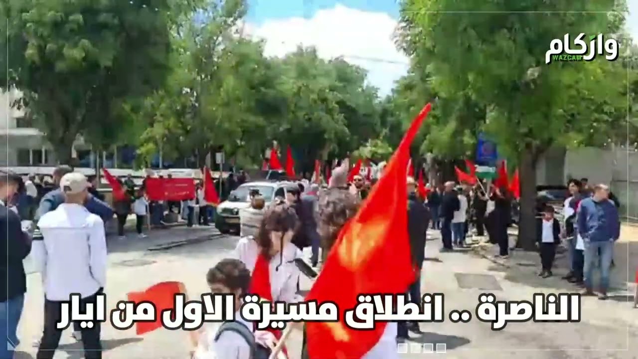 الناصرة .. انطلاق مسيرة الاول من ايار