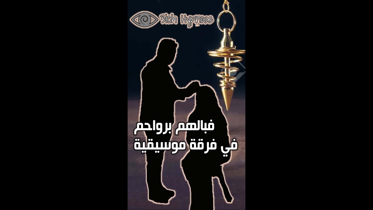 3ich Hypnose : Groupe Musicale || فبالهم برواحم في فرقة موسيقية