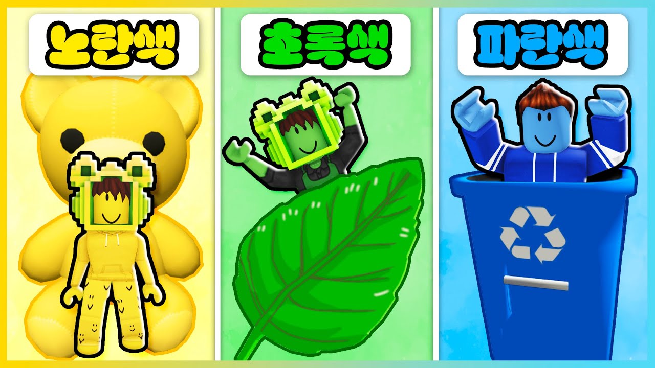 같은 색깔에 숨으면 절대 찾을 수 없다고!? 같은 색깔 숨바꼭질!! [로블록스] 새상놀이터