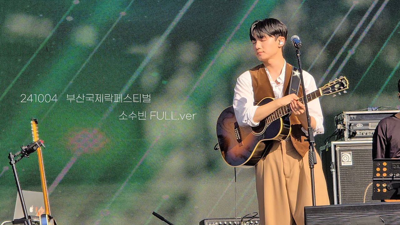 241004 소수빈(@SOSOOBIN) FULL.ver | 부산국제락페스티벌