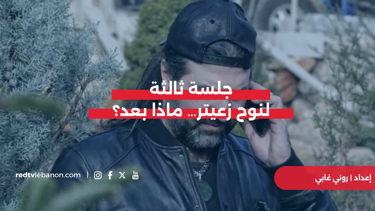 جلسة ثالثة لنوح زعيتر… ماذا بعد؟