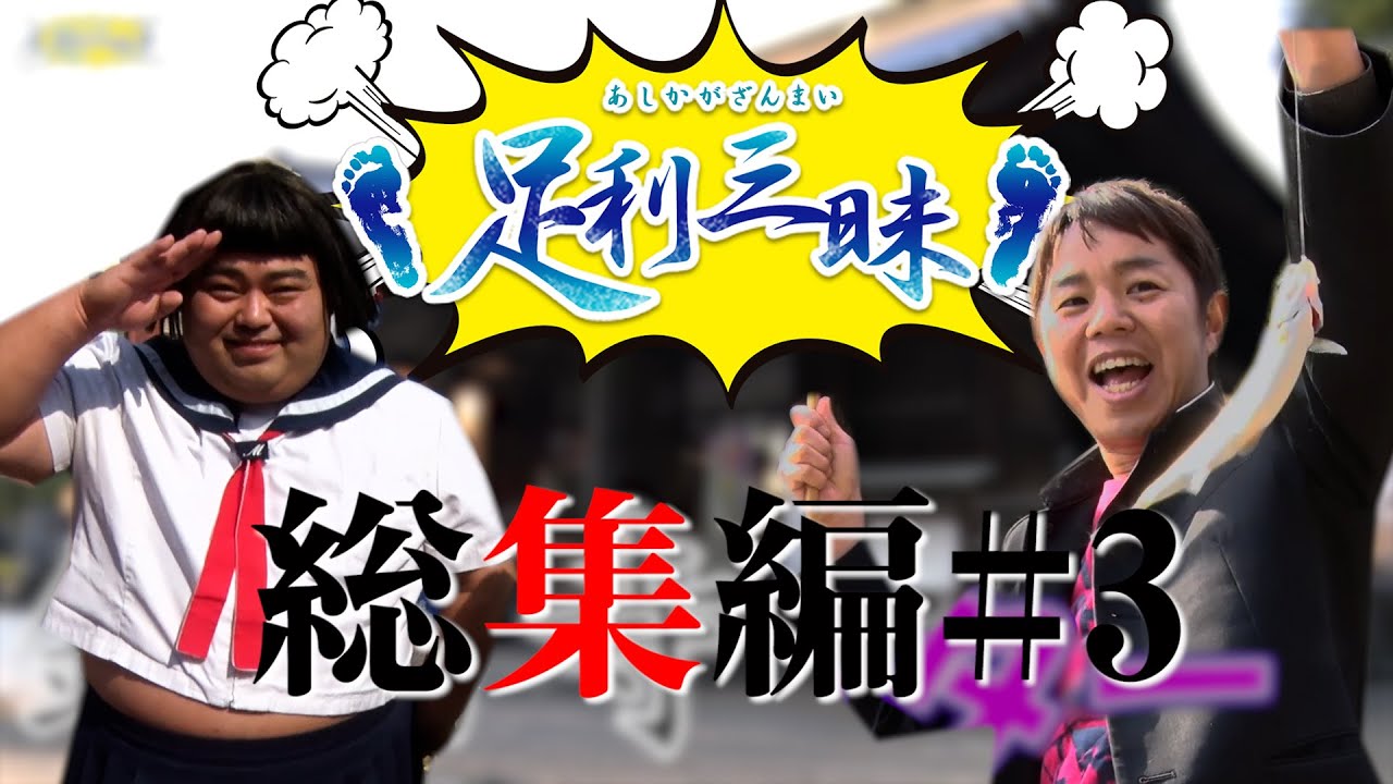 足利三昧総集編#3
