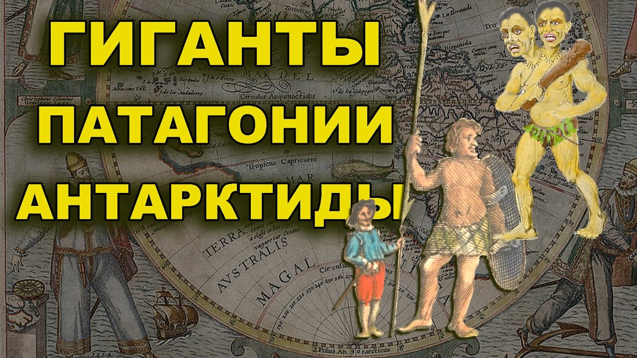 Гиганты Патагонии Антарктиды