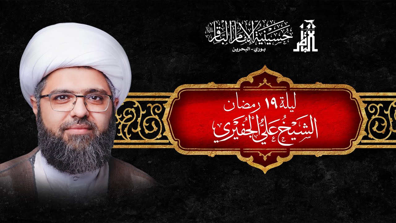 مباشر | ليلة 19 رمضان  - الشيخ علي الجفيري  - 1446هـ