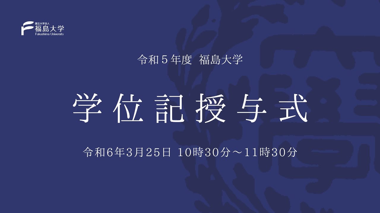 令和5年度 福島大学 学位記授与式