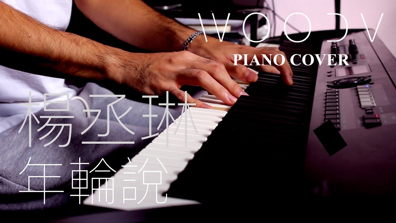 楊丞琳 - 年輪說 // WOODV 鋼琴演奏 Cover（舒眠/讀書/放鬆 輕音樂）