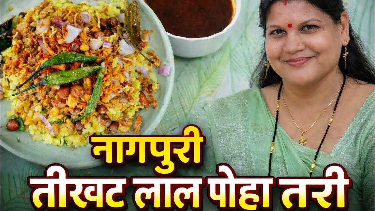Nagpur Special 🔥 नागपुरी तीखट लाल पोहा तरी | Street Style Poha Tari | Ghar ki rasoi #food 