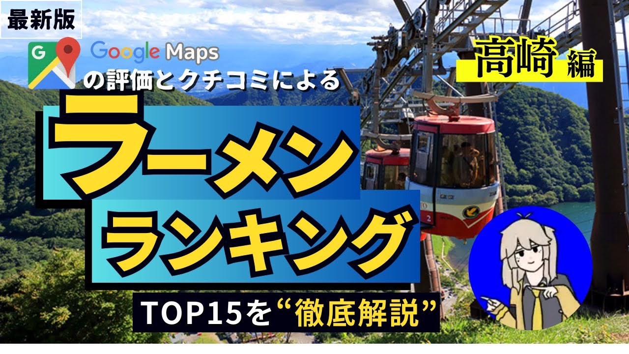 【最新！】 高崎ラーメンランキングTOP15