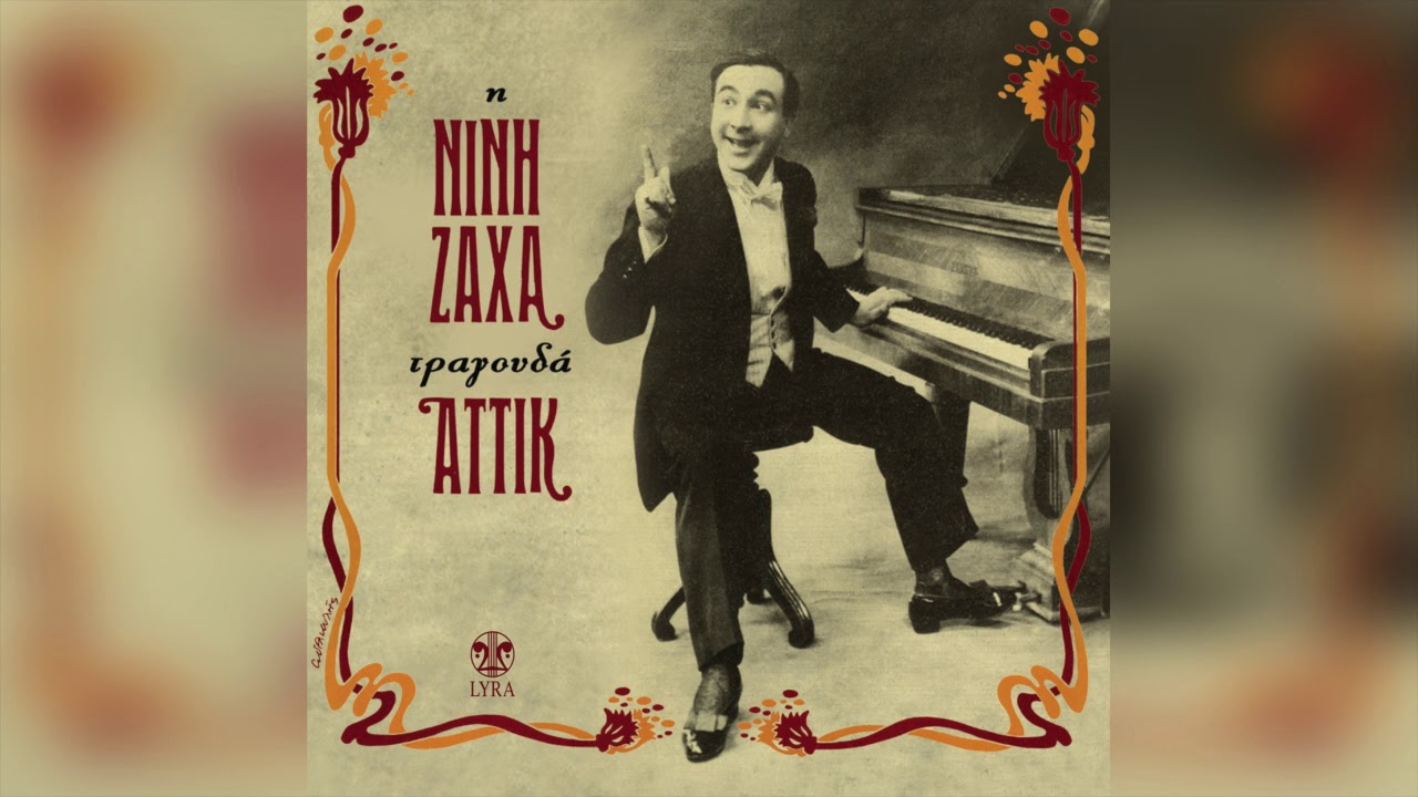 Νινή Ζαχά - Όταν σημάνει η ώρα | Official Audio Release