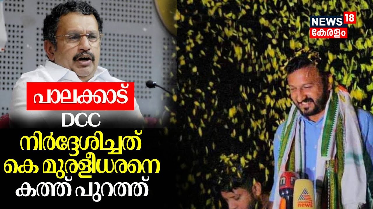 DCC നിര്&zwj;ദ്ദേശിച്ചത് K Muraleedharanനെ; കത്ത് പുറത്ത്| Palakkad By Poll 2024 | Rahul Mamkoottathil