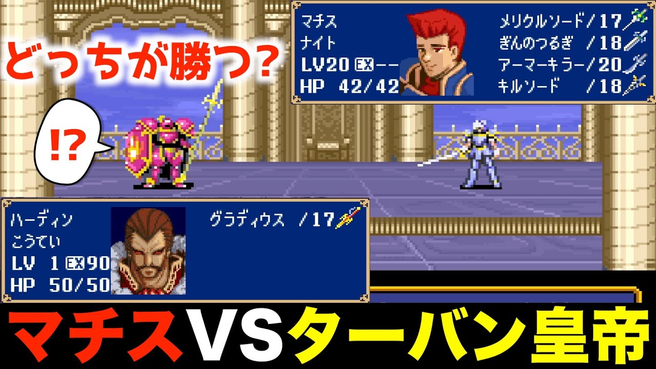 【FE】マチスで世界を救う【ファイアーエムブレム 紋章の謎 実況099】