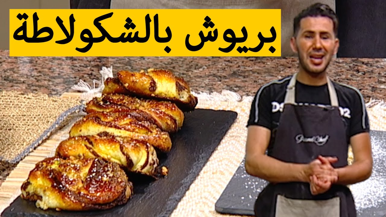 بريوش بالشكولاطة.. وصفة لذيذة جدا مع الشاف فارس