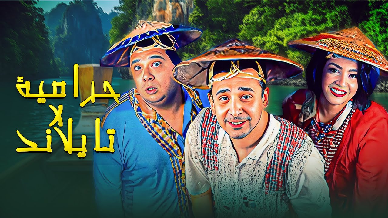 فيلم حرامية فى تايلاند كامل | بطولة كريم عبد العزيز - حنان ترك - ماجد الكدواني HD