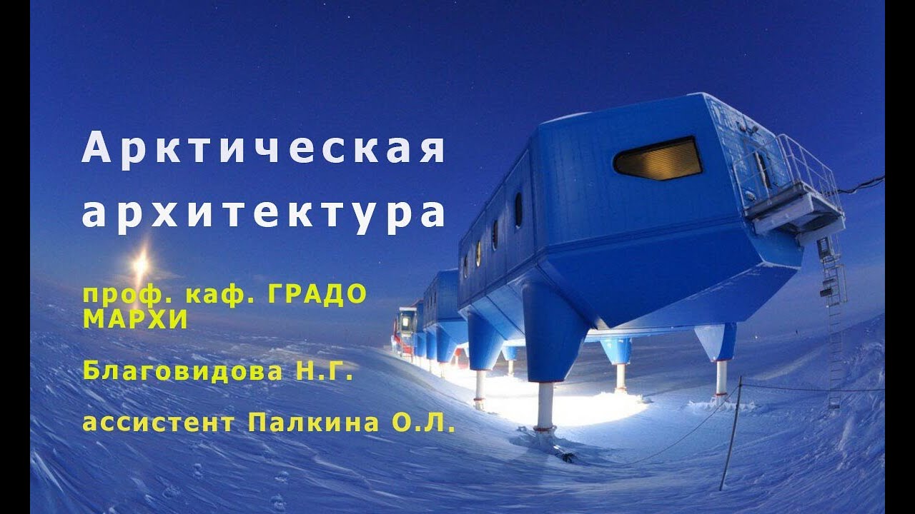 Арктическая архитектура.