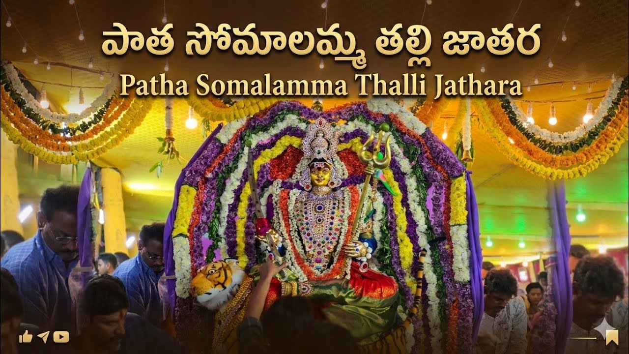 Patha Somalamma Jathara(పాత సోమాలమ్మ తల్లి జాతర)రాజమహేంద్రవరం (రాజమండ్రి).