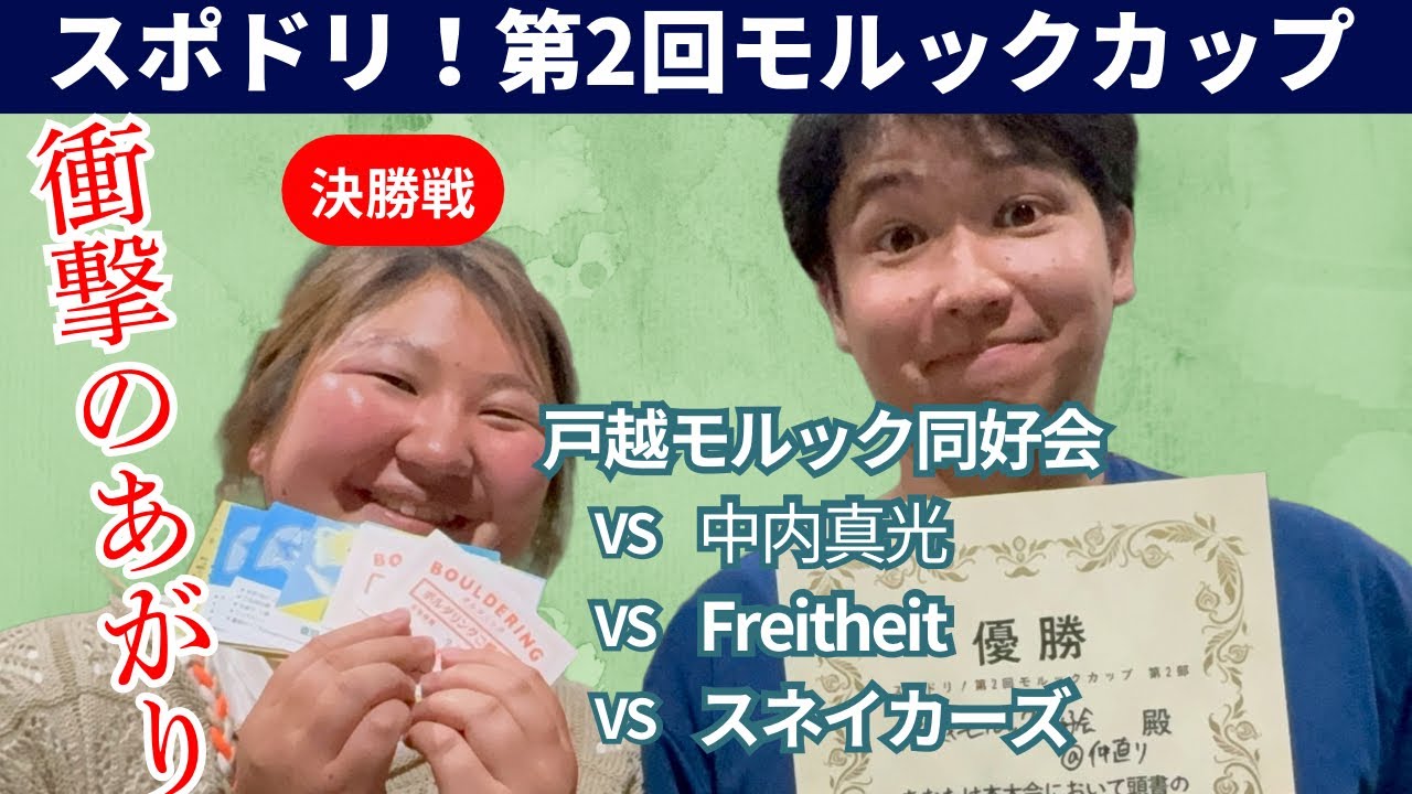 スポドリ！第2回モルックカップ 決勝戦(戸越モルック同好会 vs 中内真光 vs Freiheit vs スネイカーズ)