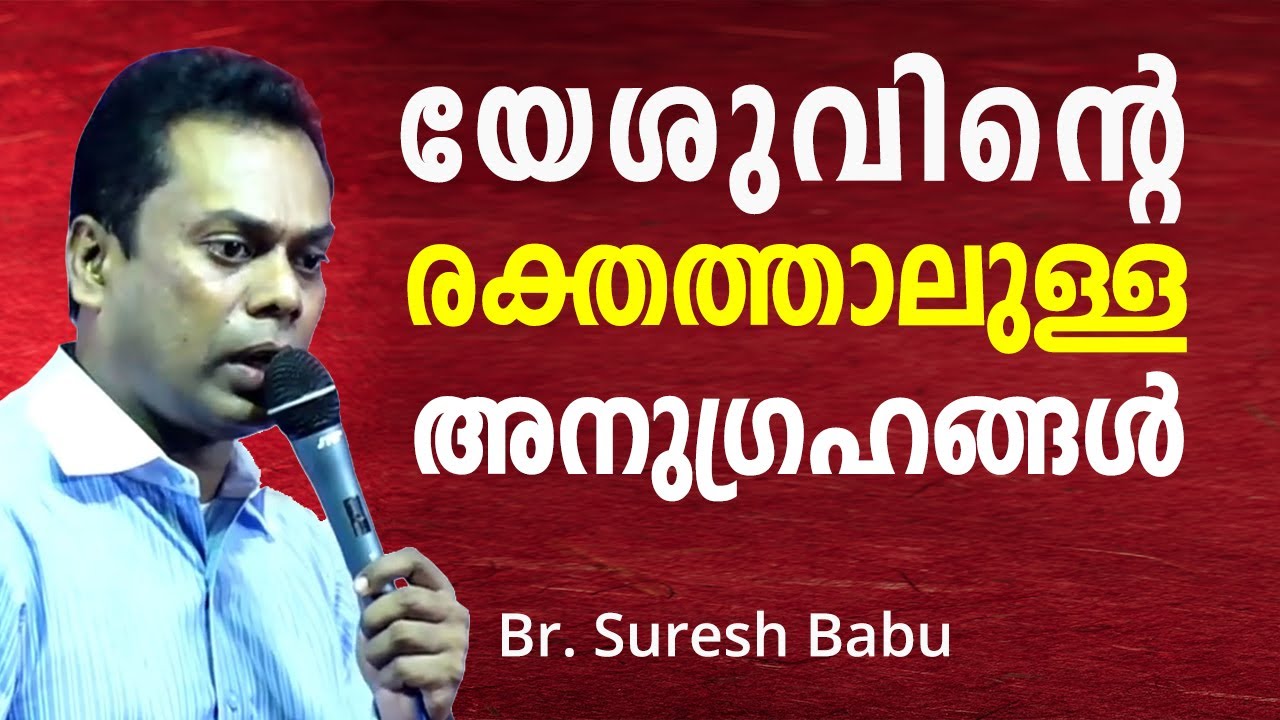 നിനക്ക് വേണ്ടി സംസാരിക്കുന്ന യേശുവിന്‍റെ രക്തം | Pr Suresh Babu | Malayalam Christian Message | ReRo