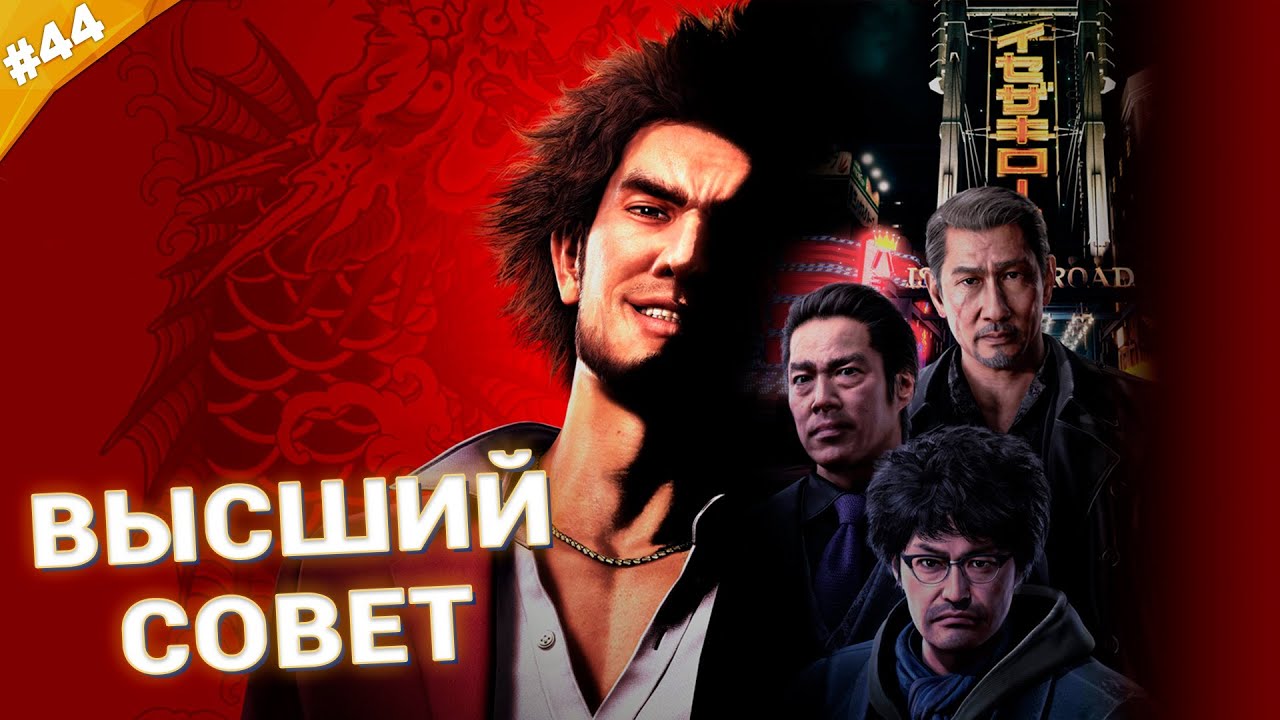 ВЫСШИЙ СОВЕТ | Прохождение Yakuza: Like a Dragon | Часть 44