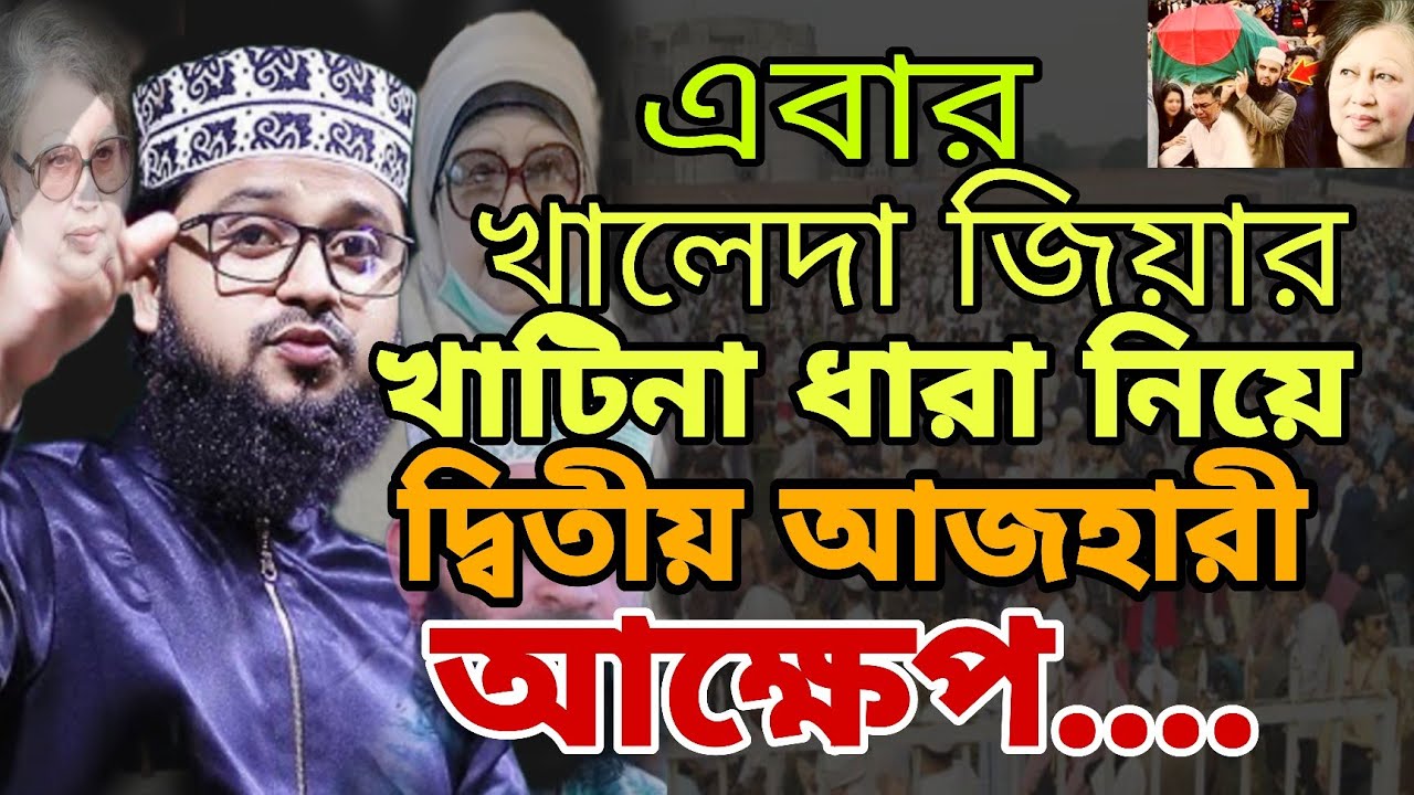 খালেদা জিয়ার জানাযা নিয়ে দ্বিতীয় আজহারী নতুন ওয়াজ / mahmudul hasan waz / azhari waz / waz mahfil
