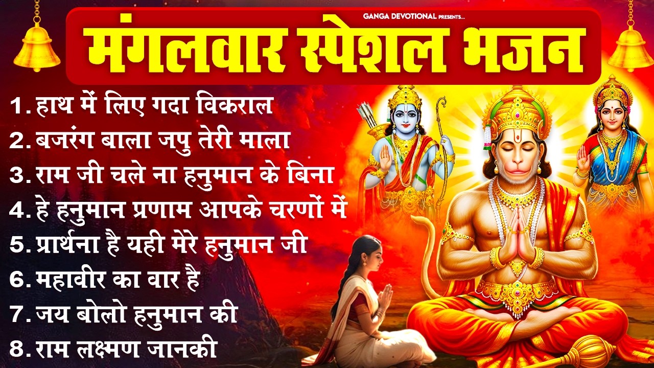 मंगलवार भक्ति भजन - हाथ में लिए गद्दा विकराल, बजरंग बाला जपु तेरी माला, राम जी चले ना हनुमान के बिना
