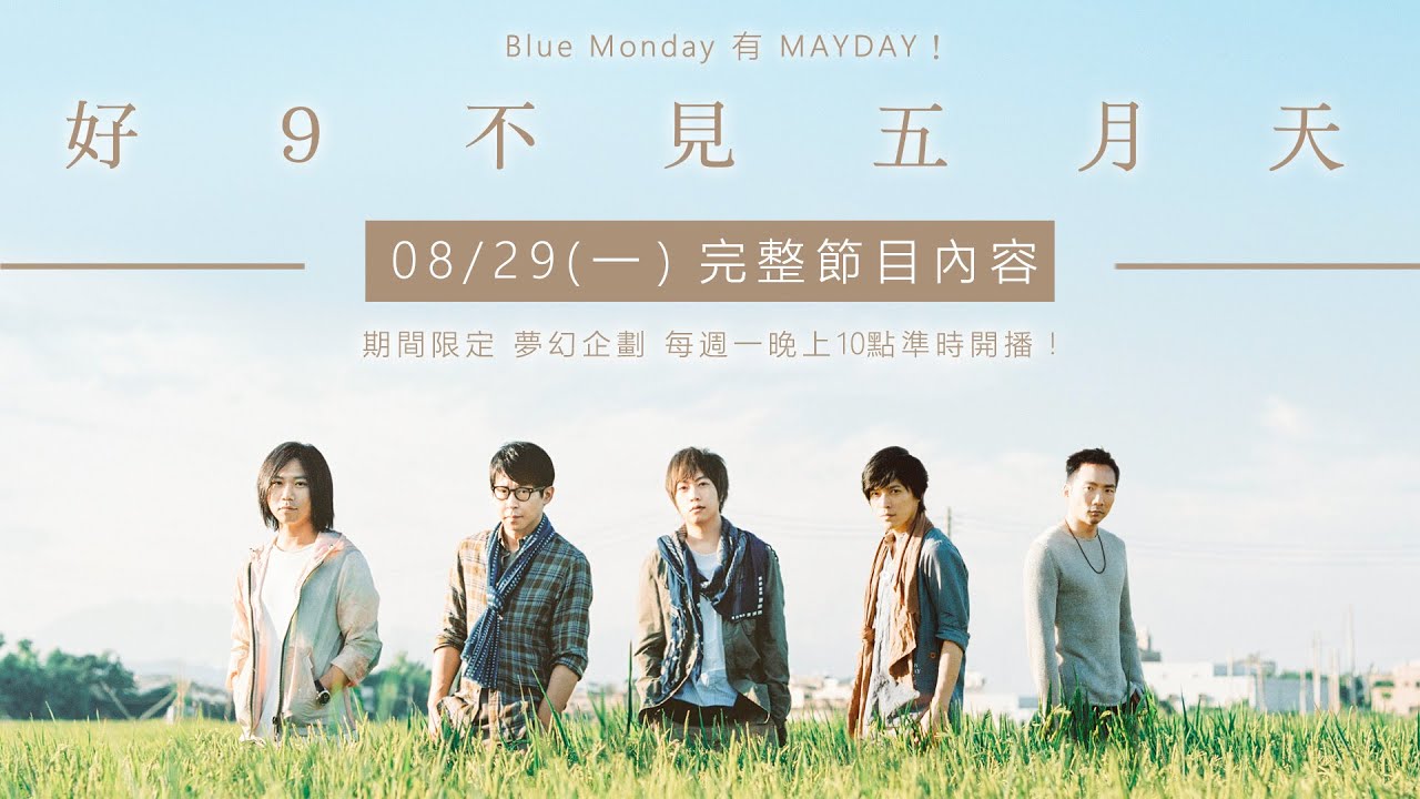 Hit Fm 特別企劃【好9不見五月天】08/29(一) 完整節目內容