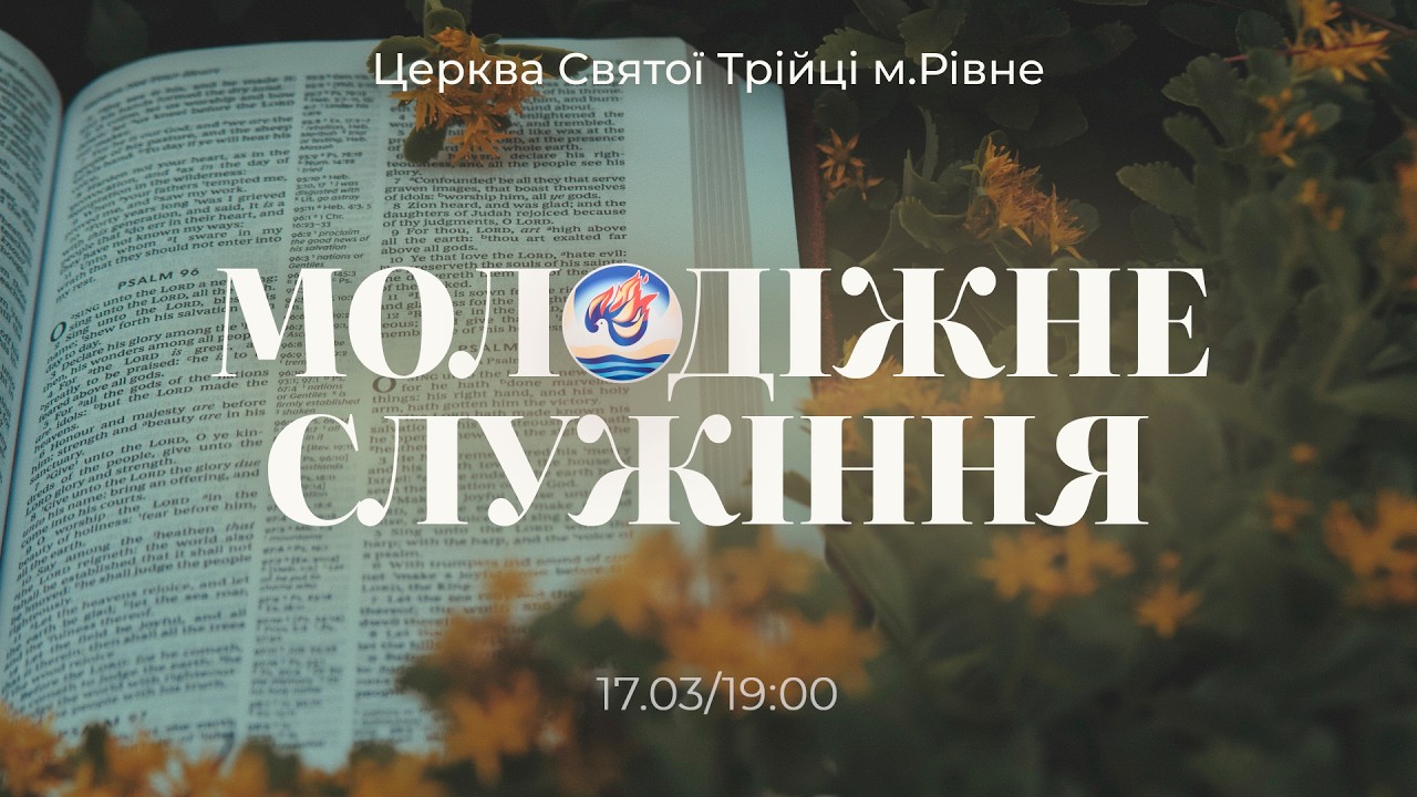 Молодіжне служіння | Вівторок: 17.03.2026