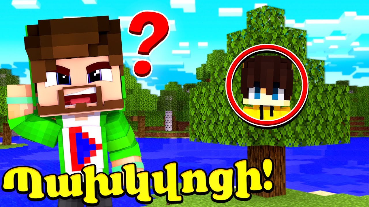ԵԹԵ ԿԱՐՈՂԱՆԱՆ ԻՆՁ ԲՌՆԵԼ ԿՍՏԱՆԱՆ 1․000․000$?! Minecraft Hayeren