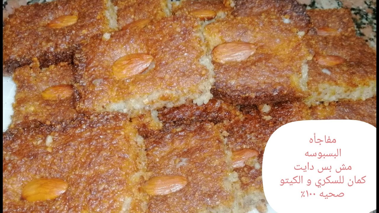 مفاجأه..احنا اللي عملنا البسبوسه دايت كيتو/سكري /لوكارب(وصفتنا الاصليه و الباقي تقليد)