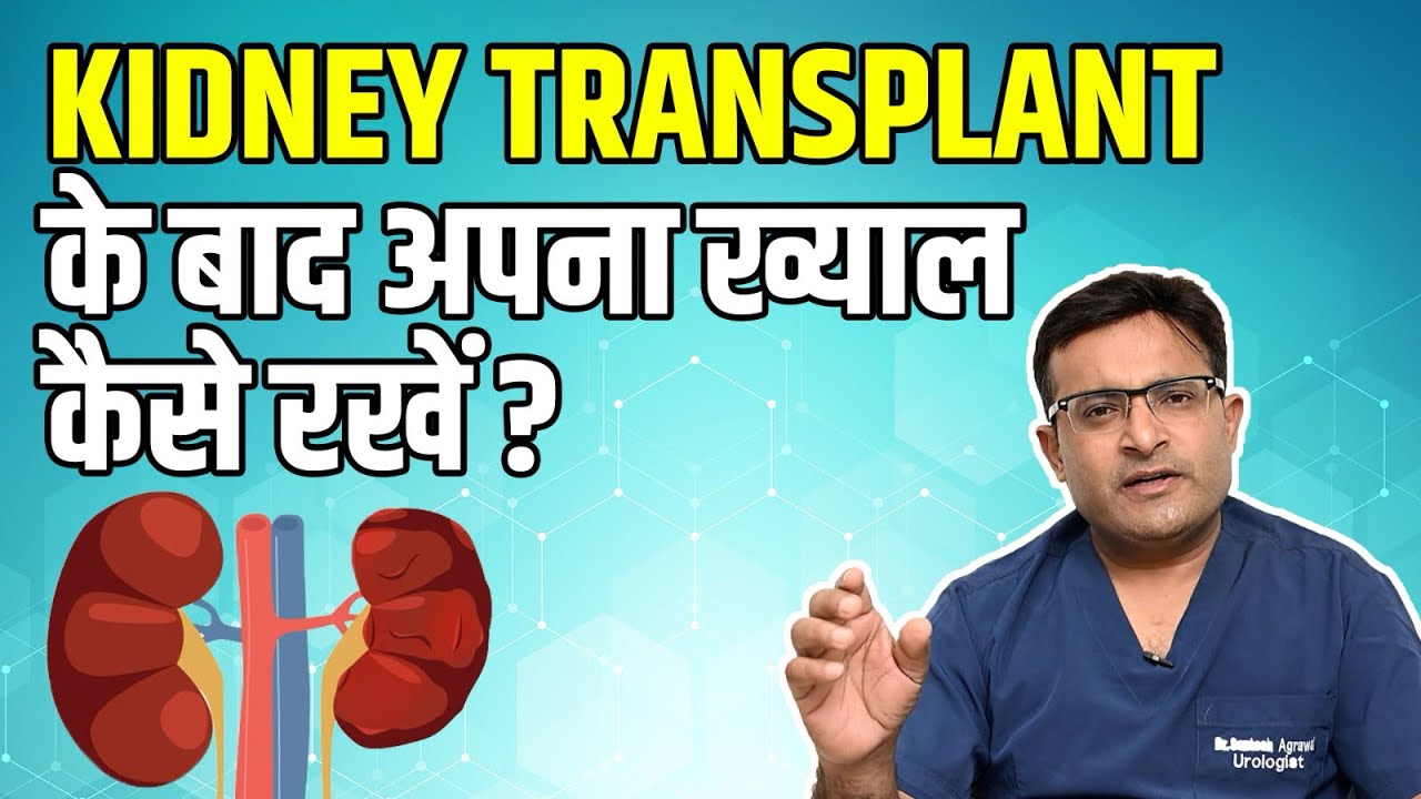 किडनी ट्रांसप्लांट ऑपरेशन के बाद कैसे रखे अपना ध्यान ? 