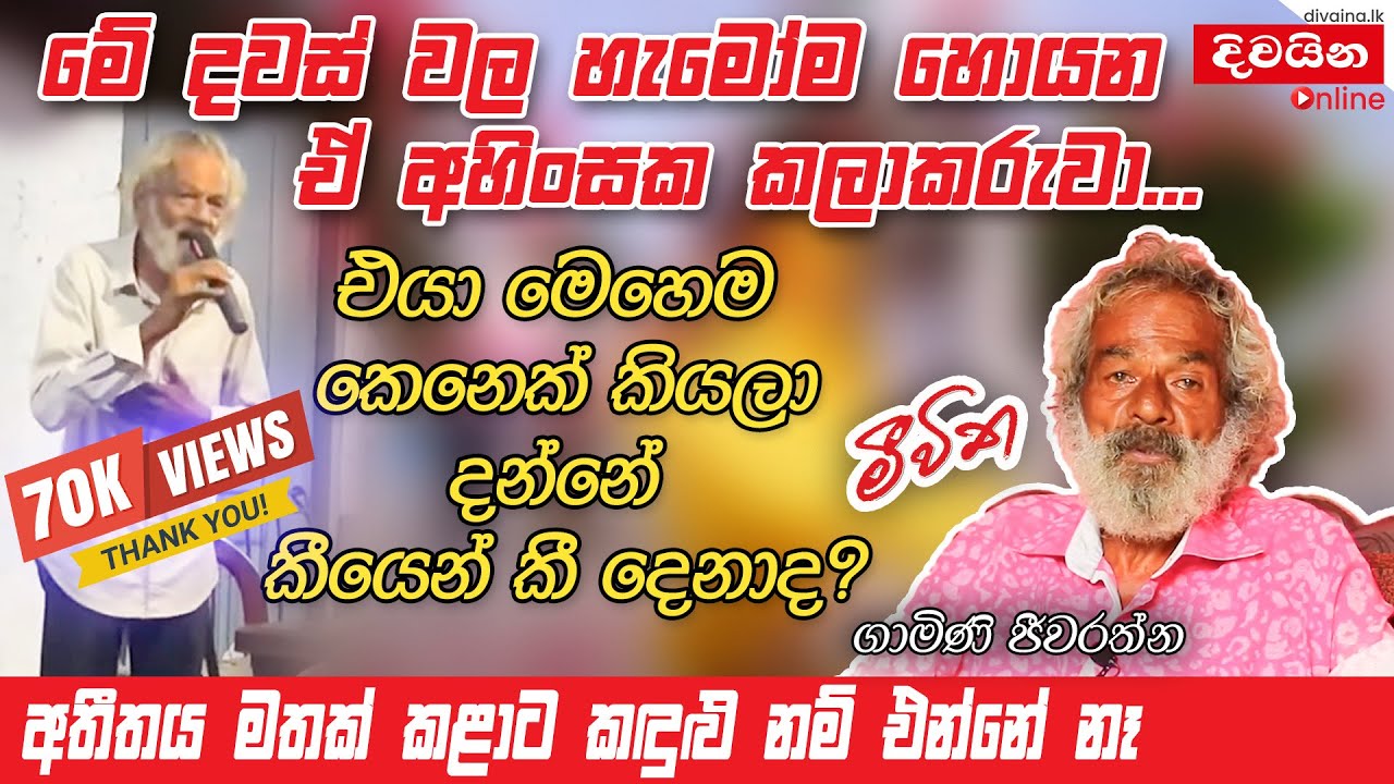 හැමෝම හොයන ඒ අහින්සක කලාකරුවා...  | Gamini Jeewarathna
