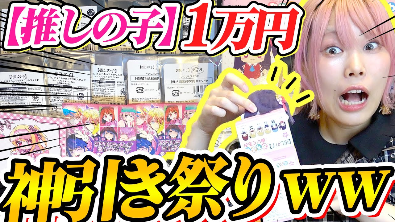 【神引き】秋葉原アニメイトで推しの子グッズ1万円分買ってガチで優勝する！！！