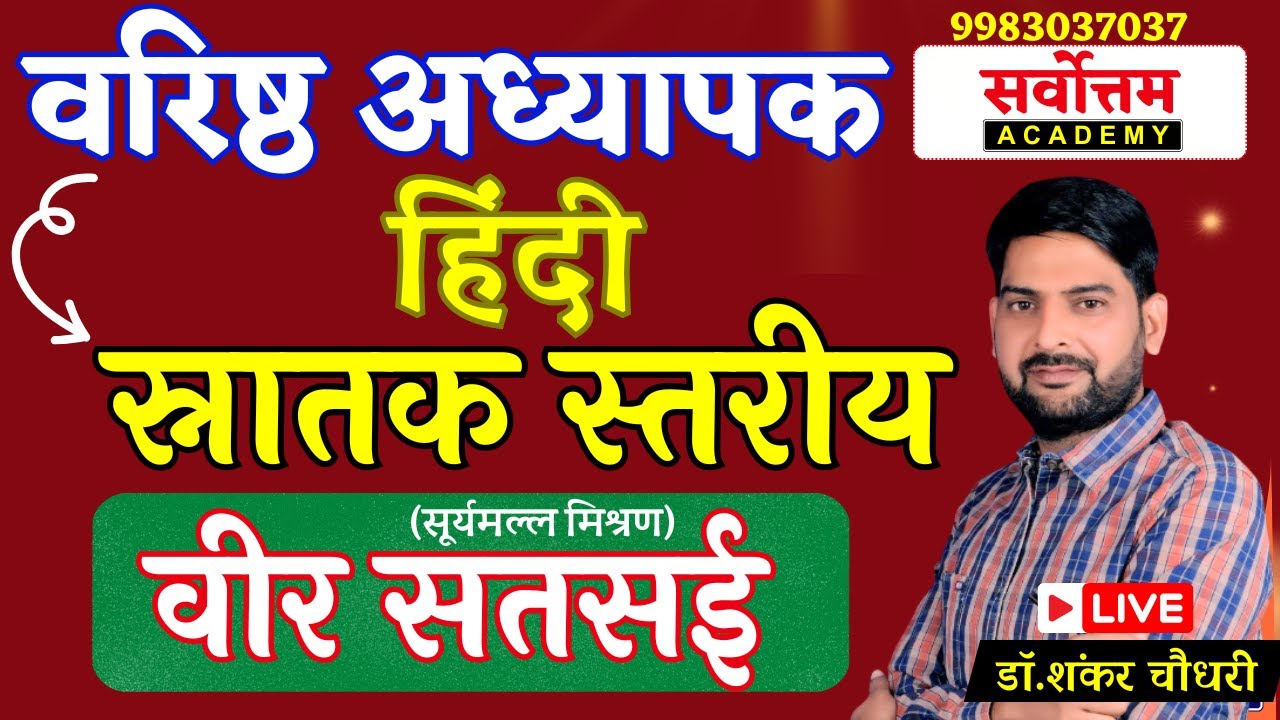स्नातक स्तरीय | वीर सतसई - सूर्यमल्ल मिश्रण भाग 01 | सैकेंड ग्रेड | Shankar Sir #sarvottamacademy