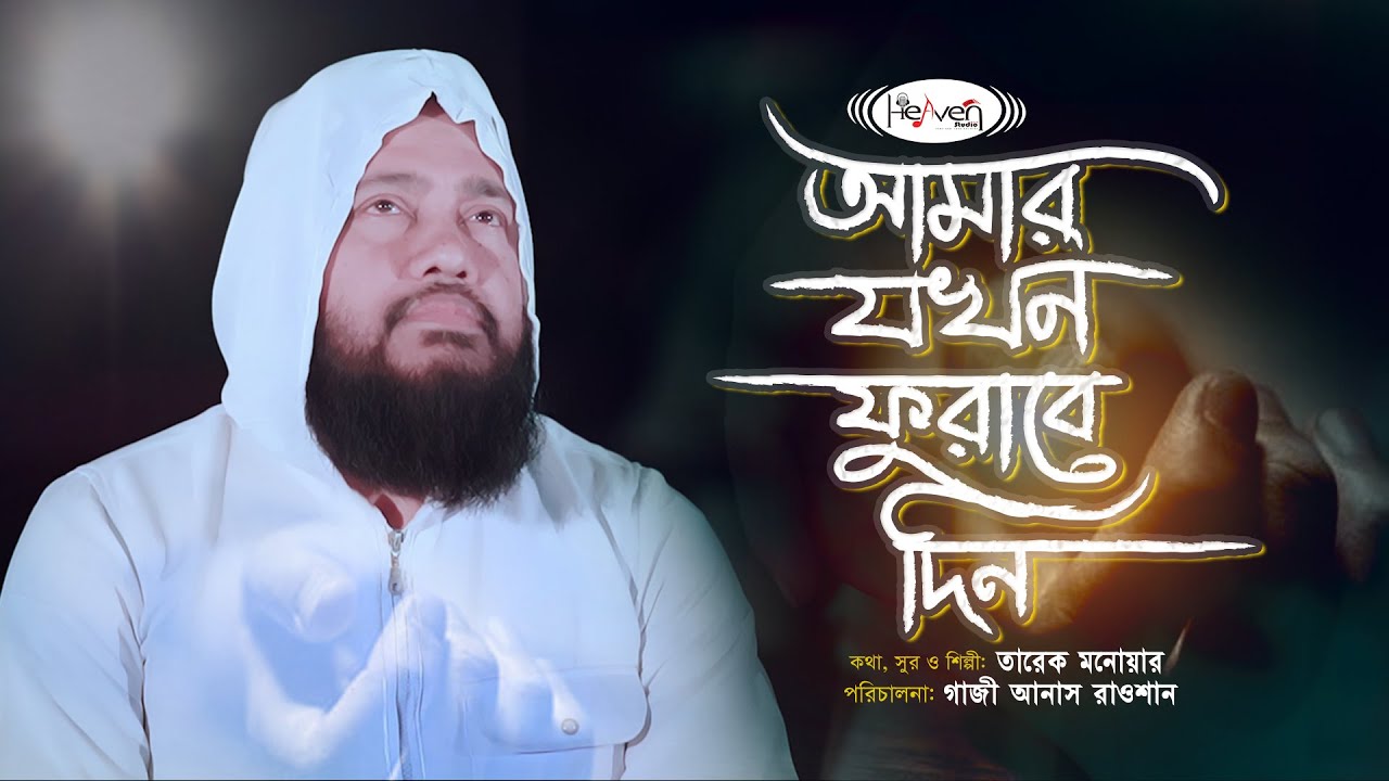 রাতে হেডফোনে শুনুন | আমার যখন ফুরাবে দিন আসবে গহীন রাতি | Amar Jokhon furabe Din | Tarek Monawar