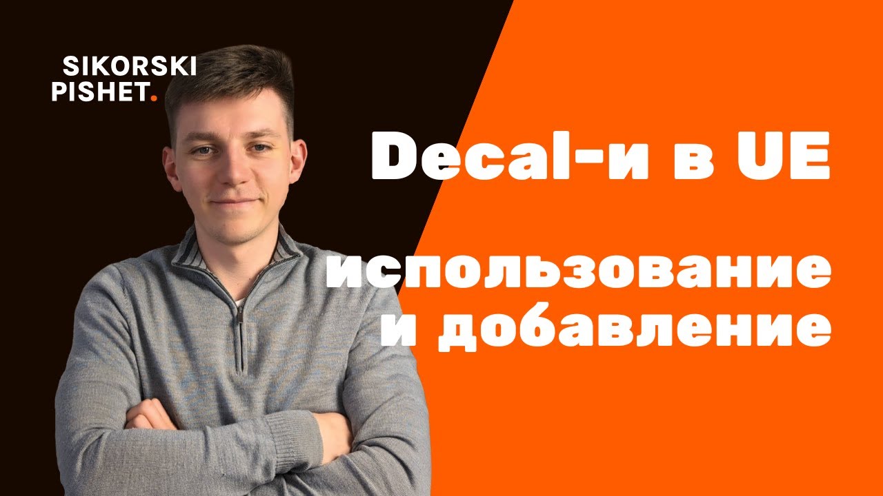 Декали в Unreal Engine 5: Следы от пуль и подсветка персонажа