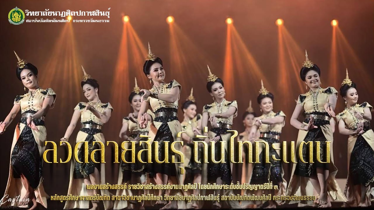 ผลงานสร้างสรรค์ ชุด ลวดลายสินธุ์ ถิ่นไทกะแตบ | วิทยาลัยนาฏศิลปกาฬสินธุ์ [ ต้นฉบับ ]