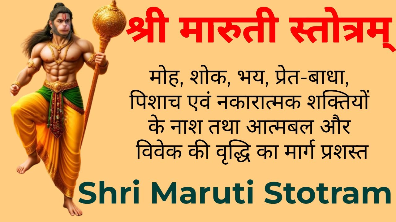 शत्रु-नाश, यश-प्राप्ति, निर्भयता और सर्वत्र विजय | श्री मारुती स्तोत्रम् | Shri Maruti Stotram
