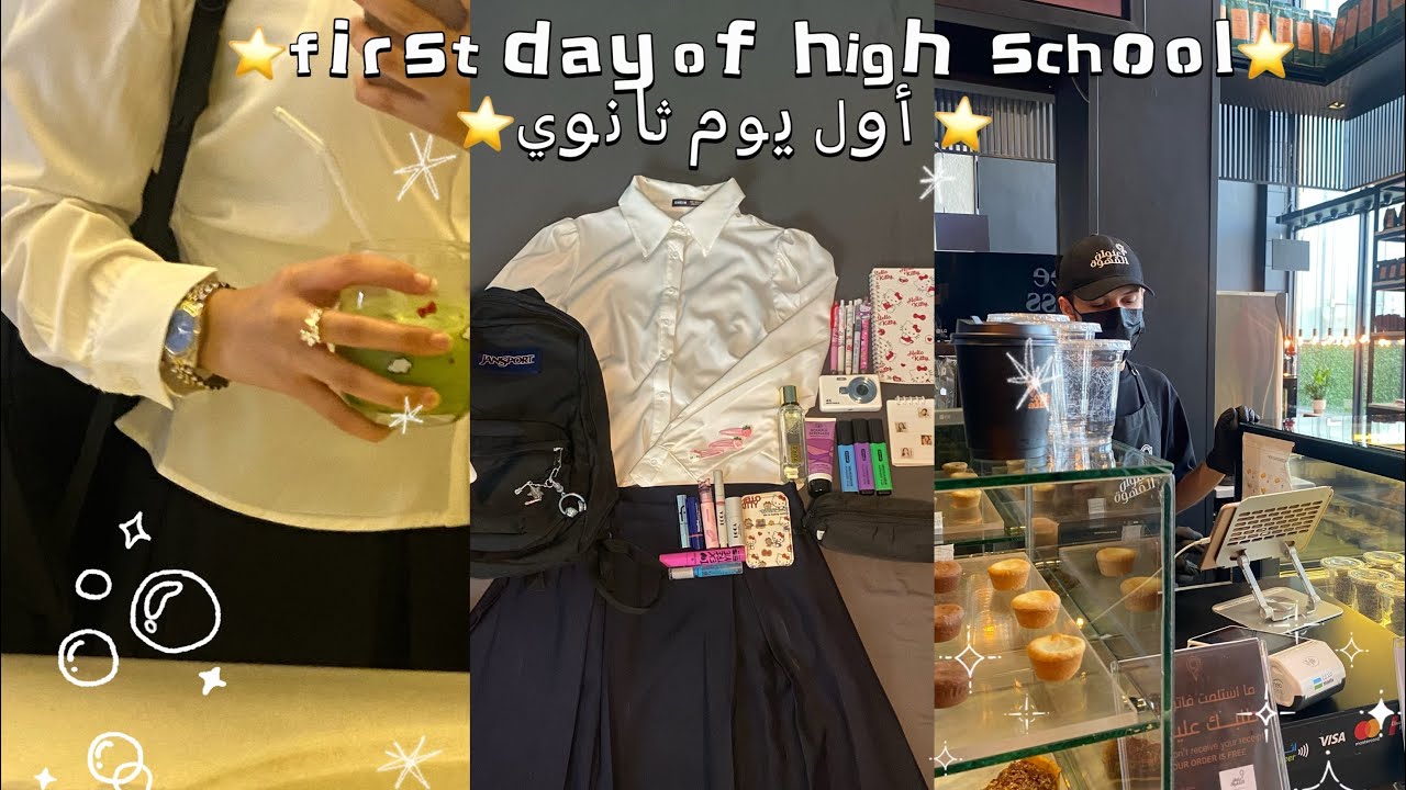 استعدوا معي اول يوم ثانوي✨ first day of high school ✨ الاستيقاظ 3 صباحًا • مشترياتي • عنايه