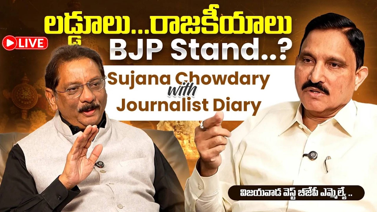 LIVE : Laddus vs Rajakeeyalu | BJP Stand on Tirupati Laddu Issue | Sujana Chowdary | Jd