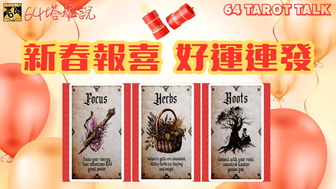 🧨新春報喜 好運連發🌻近期會發生什麼好事🦋你的好事會發生在哪方面🔮塔羅占卜🎁64塔羅說💕64 TAROT TALK⌛TIMELESS🌈PICK A CARD✨