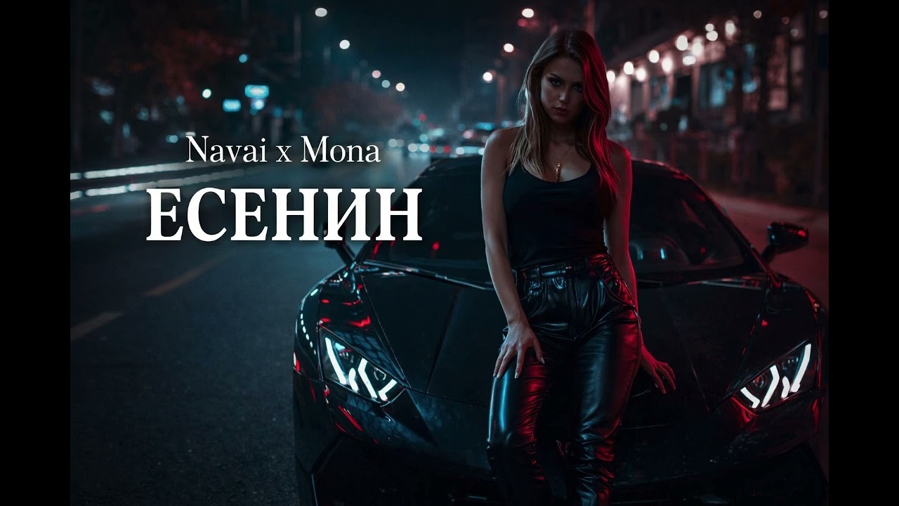 NAVAI x Mona - Есенин / ZORIX MIX 2026🎧
