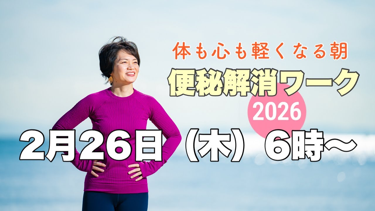 【毎日10分】朝ヨガオンライン 体も心も軽くなる朝 便秘解消ワーク