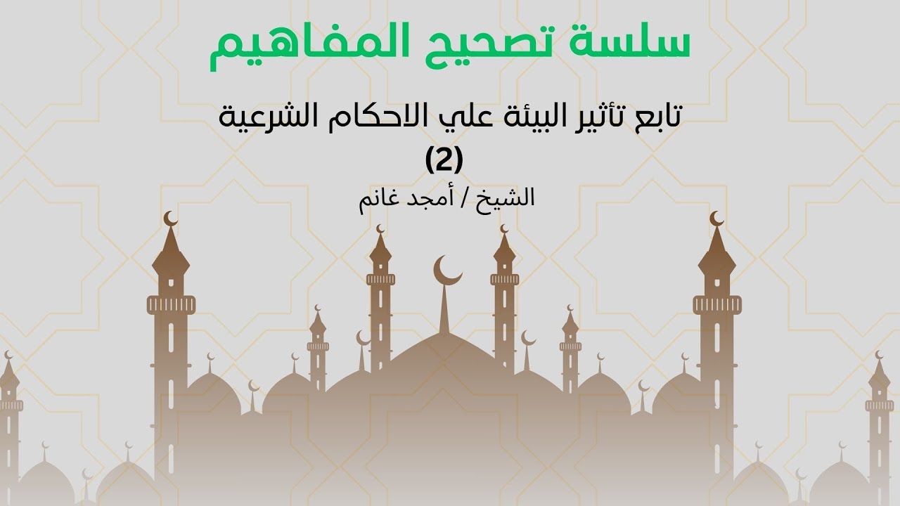 08-تابع تأثير البيئة علي الاحكام الشرعية (2)