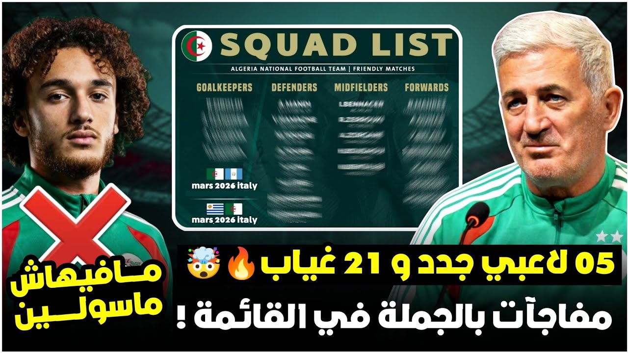 شاهد قائمة بيتكوفيتش المتوقعة بقوة لتربص مارس/5 لاعبين جدد و 21 غياب🤯/ماسولين يفاجئ الجميع
