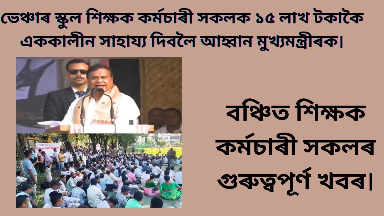প্ৰাদেশিকীকৰণ পৰা বঞ্চিত শিক্ষক কৰ্মচাৰী সকলক ১৫ লাখটকা এককালীন সাহায্য দিবলৈ আহ্বান মুখ্যমন্ত্ৰীৰক।
