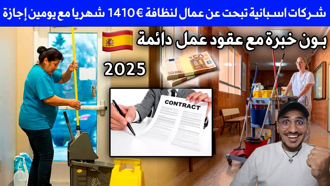 شركات اسبانية تبحت عن عمال لنظافة 1410€  شهريا مع يومين إجازة بون خبرة مع عقود عمل  دائمة