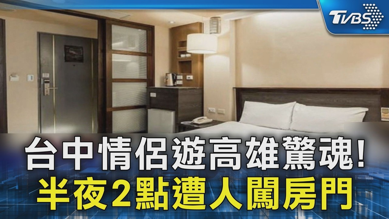 台中情侶遊高雄驚魂! 半夜2點遭人闖房門 他驚:有反鎖耶｜TVBS新聞 @TVBSNEWS02