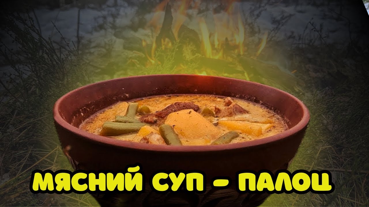 Палоц. М'ясний суп.